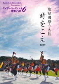 「琉球國祭り太鼓 エイサーページェント指導DVD6」