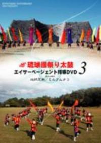 「琉球國祭り太鼓 エイサーページェント指導DVD3」
