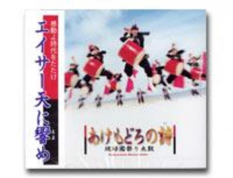 【CD】「あけもどろの詩　琉球國祭り太鼓」
