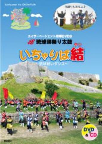 「琉球國祭り太鼓 エイサーページェント指導DVD9」