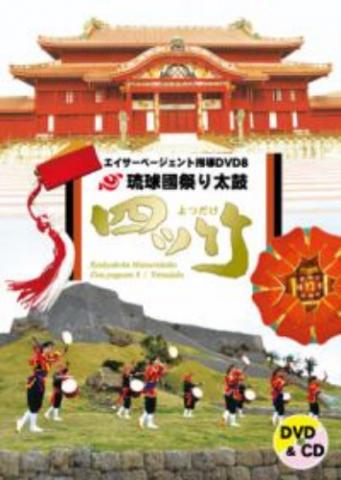 「琉球國祭り太鼓 エイサーページェント指導DVD8」