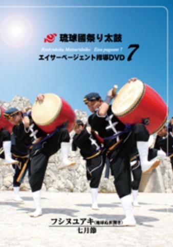 「琉球國祭り太鼓 エイサーページェント指導DVD7」