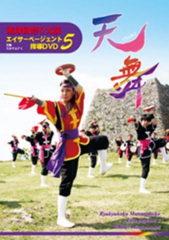 「琉球國祭り太鼓 エイサーページェント指導DVD5」