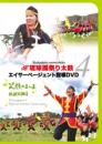 「琉球國祭り太鼓 エイサーページェント指導DVD4」
