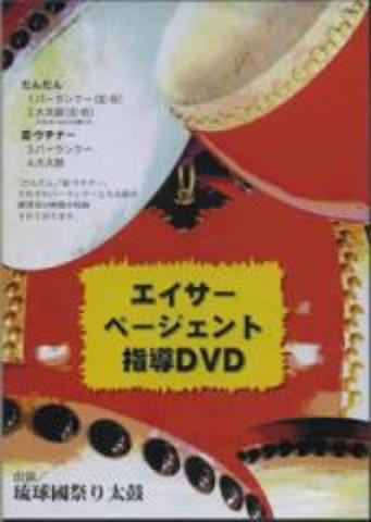 「琉球國祭り太鼓 エイサーページェント指導DVD」